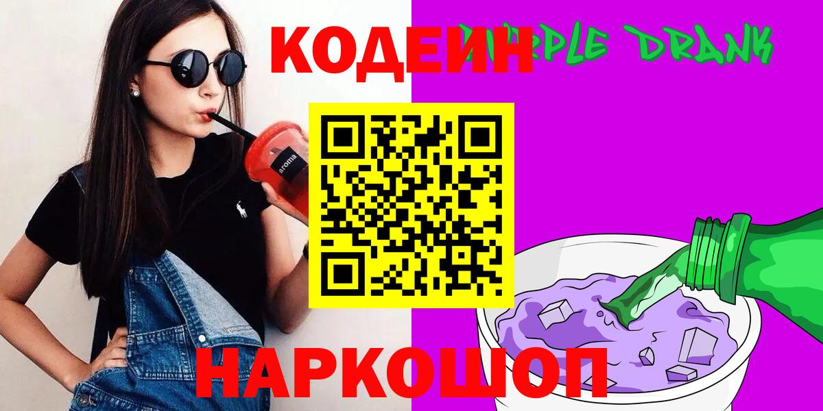 Codein напиток Lean (лин) Мурино